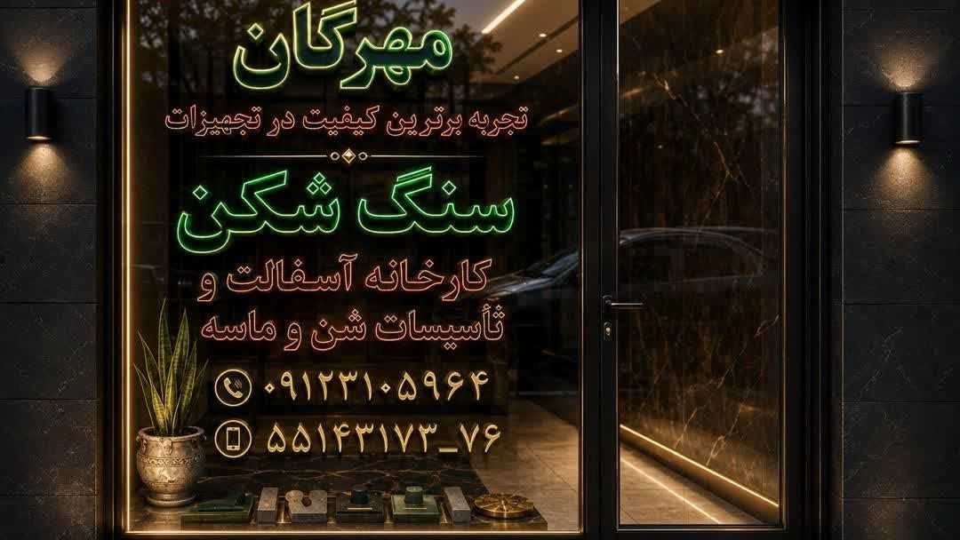 صنعت سنگ شکن مهرگان