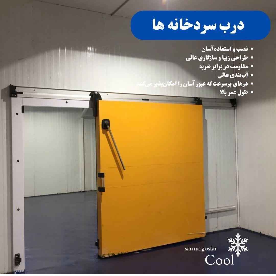 ویژگی درب سردخانه سرماگستر ویژگی درب سردخانه سرماگستر