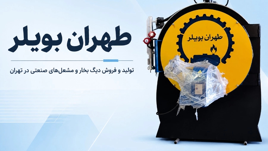 طهران بویلر، تولید و فروش دیگ بخار مشعل های صنعتی در تهران