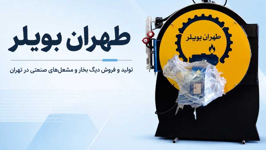 طهران بویلر، تولید و فروش دیگ بخار مشعل های صنعتی در تهران