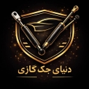 بازرگانی فایکو ۱۱۰، فروش جک گازی خودرویی تختخوابی و ضامندار در تبریز