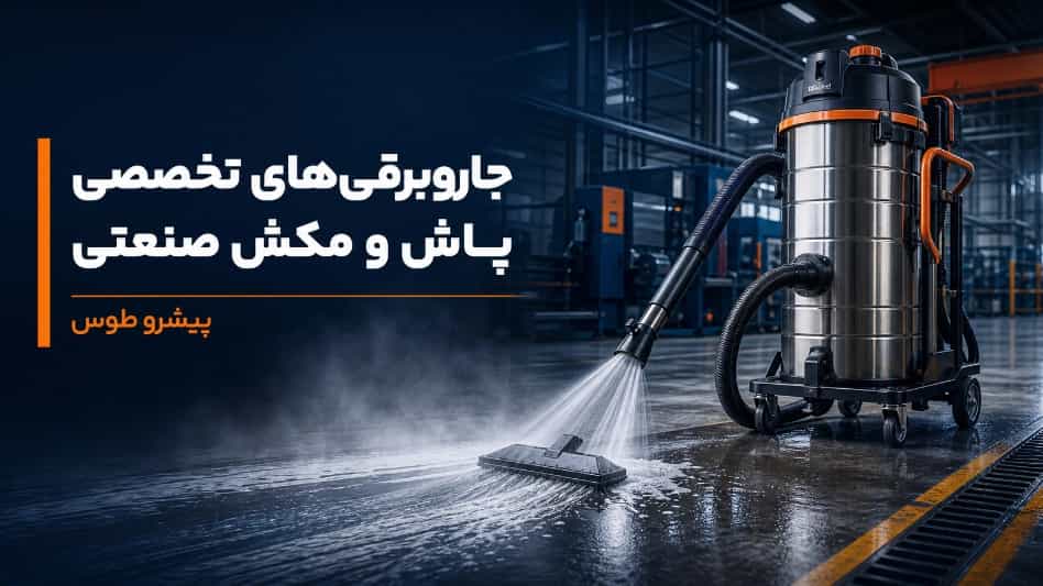 جاروبرقی های تخصصی پاش و مکش صنعتی جاروبرقی های تخصصی پاش و مکش صنعتی
