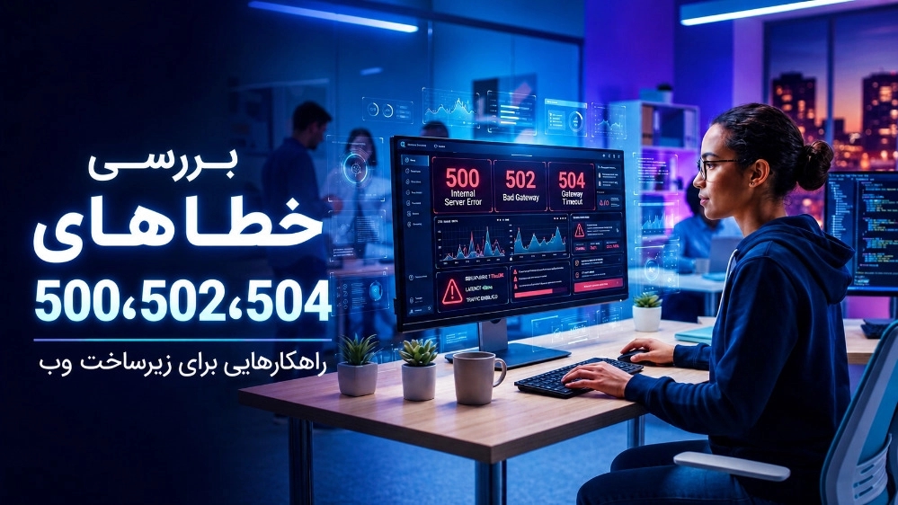 خطای 500، 502 و 504 چیست؟ بررسی علت قطع شدن سایت و روش رفع سریع
