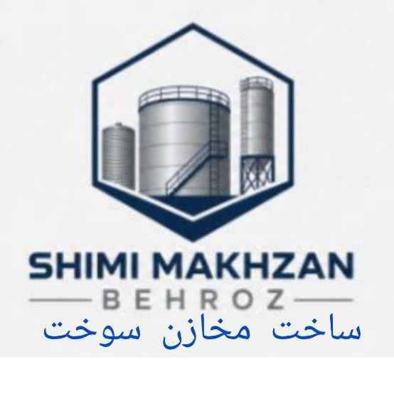 مخازن سوخت