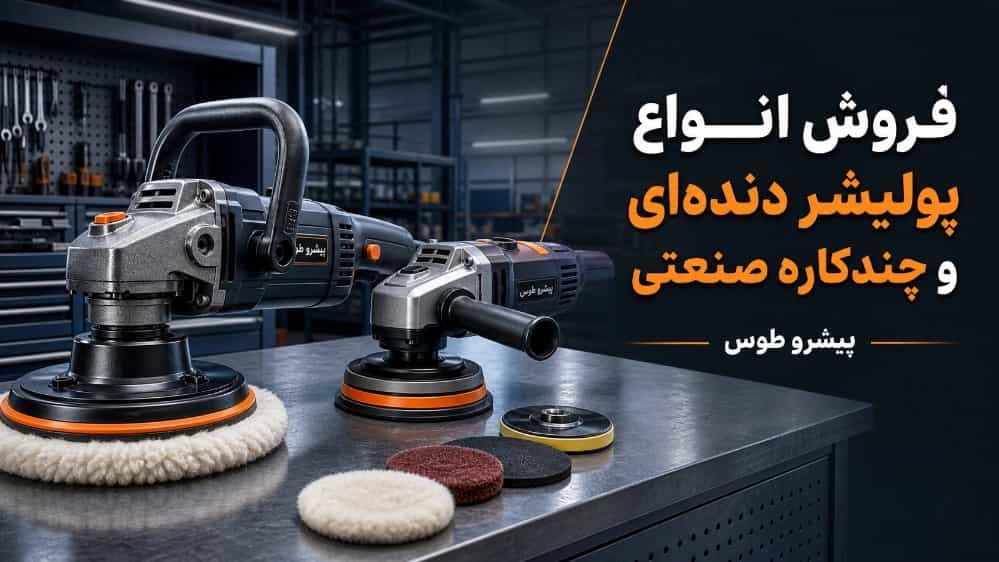 فروش انواع پولیشر دنده ای و چندکاره صنعتی از پیشرو طوس فروش انواع پولیشر دنده ای و چندکاره صنعتی از پیشرو طوس