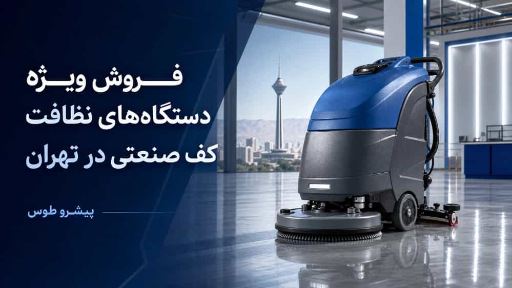 فروش ویژه دستگاه های نظافت کف صنعتی در تهران فروش ویژه دستگاه های نظافت کف صنعتی در تهران