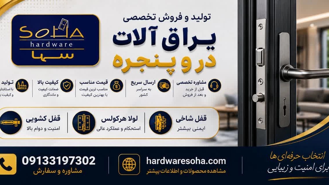 یراق آلات سها با بهترین قیمت