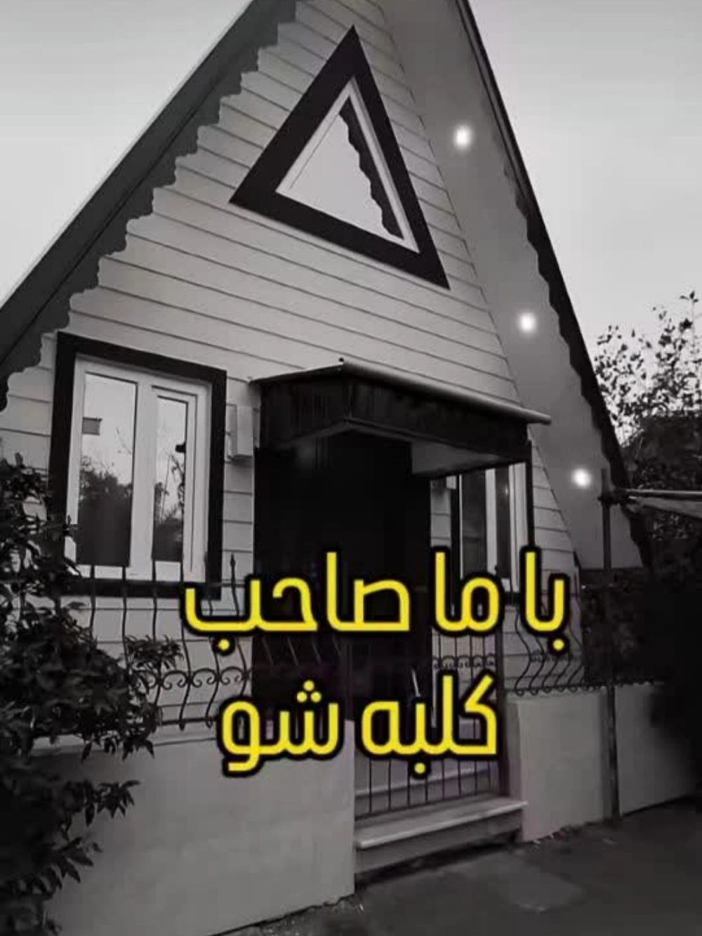 پیمانکاری بازسازی خانه و دکوراسیون داخلی ساختمان LSF گلشن