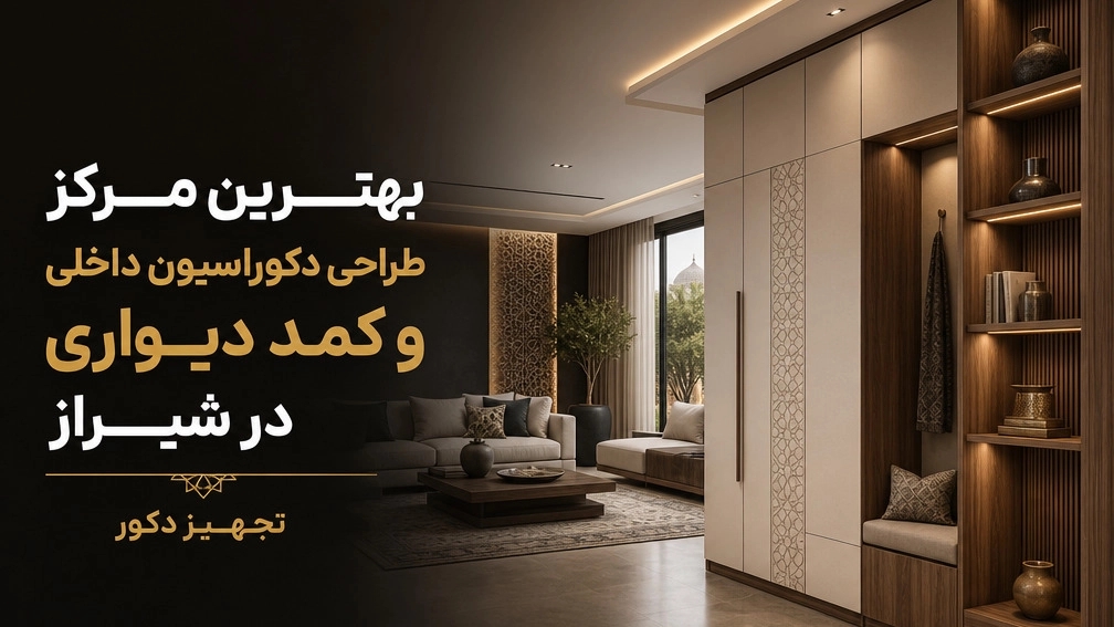 بهترین مرکز طراحی و اجرای دکوراسیون داخلی و کمد دیواری در شیراز