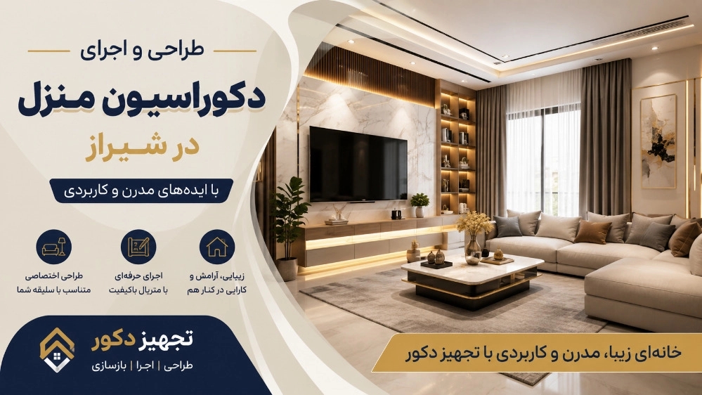 اجرای دکوراسیون منزل در شیراز با ایده های مدرن و کاربردی