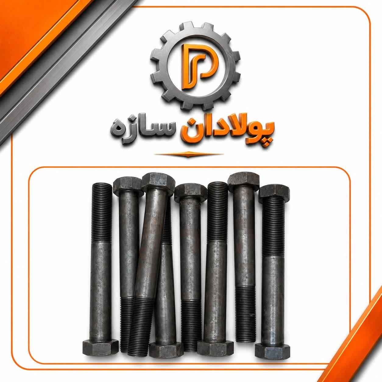 پیچ و مهره فولادی پیچ و مهره فولادی