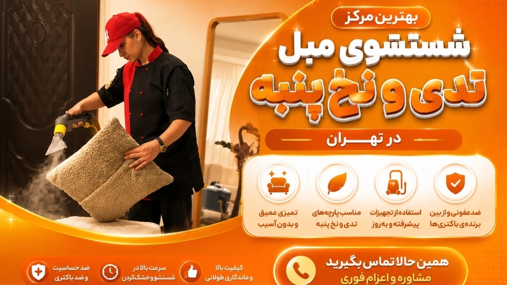 بهترین مرکز شستشوی مبل تدی و نخ پنبه در تهران