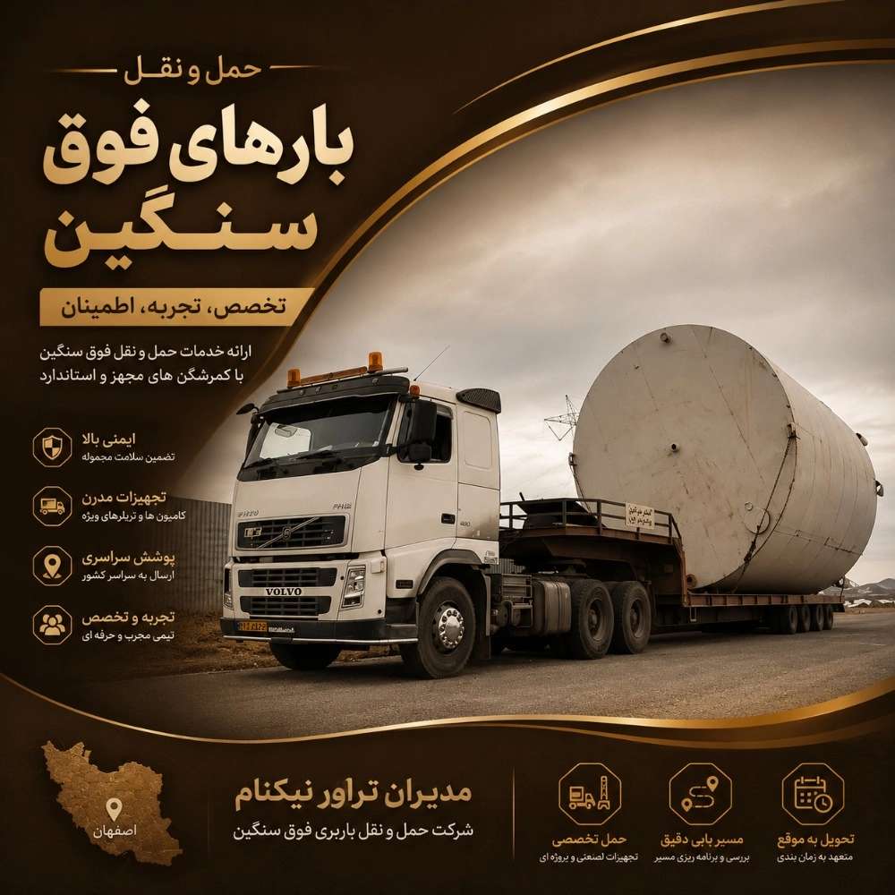 حمل و نقل بار فوق سنگین