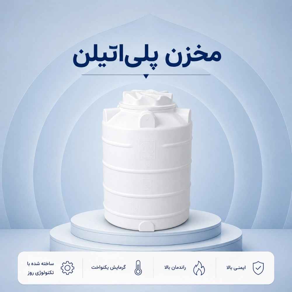 مخزن پلیاتیلن