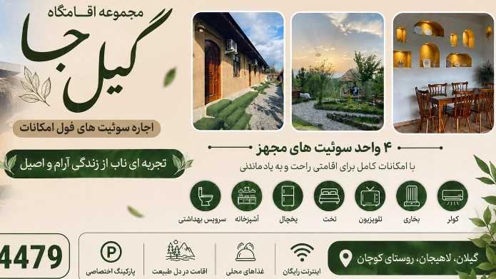 اقامتگاه بومگردی گیل جا، کافه رستوران و اجاره سوئیت در سیاهکل گیلان