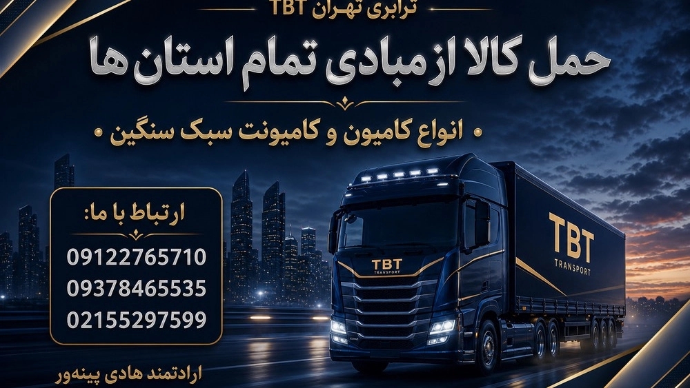 بهترین ترابری بین المللی و حمل بار در تهران