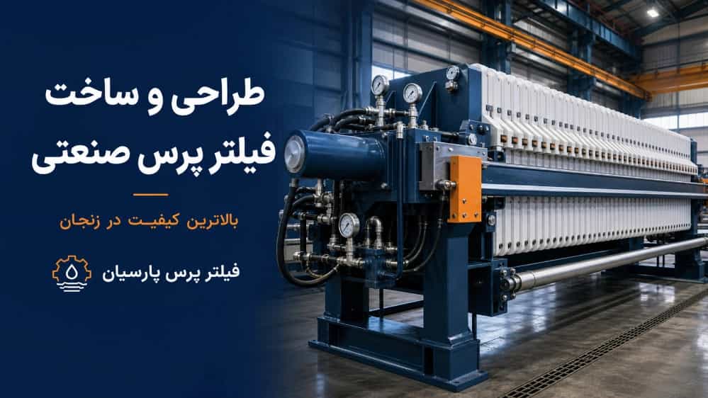 طراحی و ساخت فیلتر پرس صنعتی با بالاترین کیفیت در زنجان طراحی و ساخت فیلتر پرس صنعتی با بالاترین کیفیت در زنجان