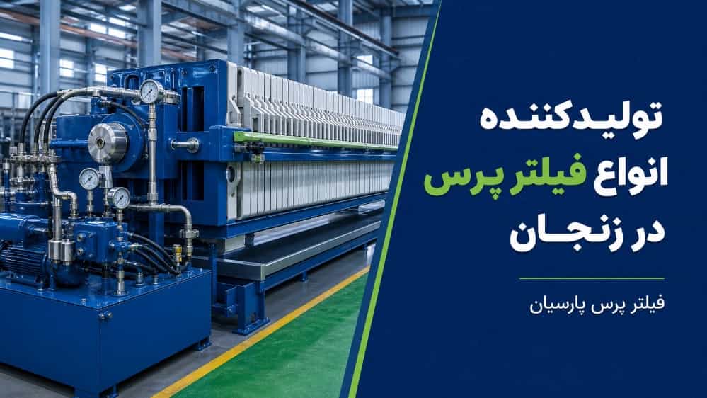 فیلتر پرس پارسیان تولیدکننده انواع فیلتر پرس در زنجان فیلتر پرس پارسیان تولیدکننده انواع فیلتر پرس در زنجان