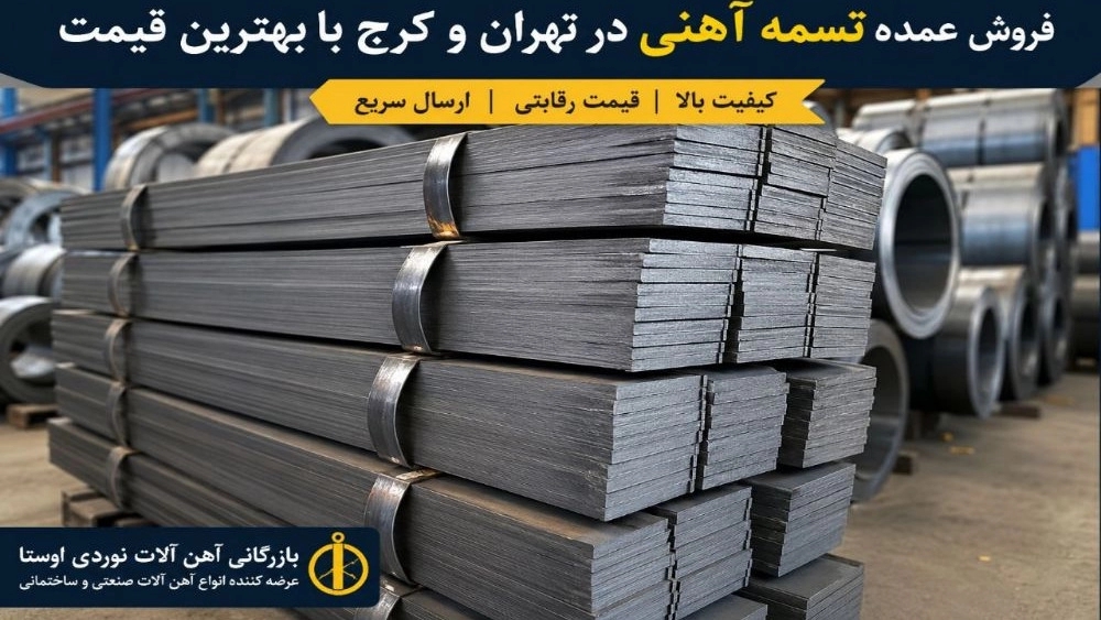 فروش عمده تسمه آهنی در تهران و کرج با بهترین قیمت