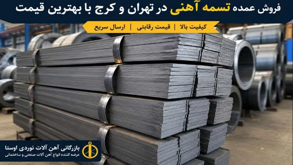 فروش عمده تسمه آهنی در تهران و کرج با بهترین قیمت فروش عمده تسمه آهنی در تهران و کرج با بهترین قیمت