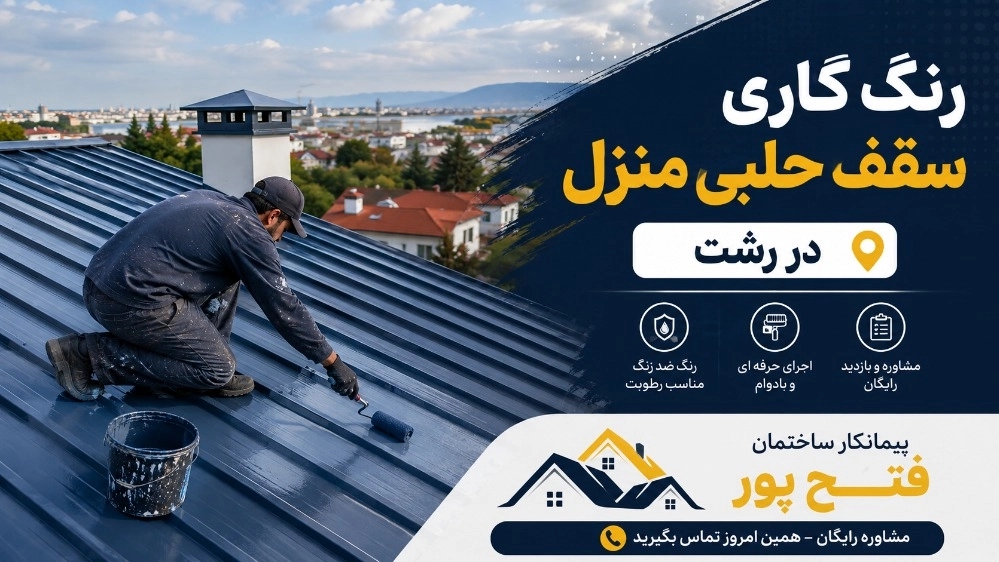 رنگ کاری سقف حلبی منزل در رشت پیمانکار ساختمان فتح پور