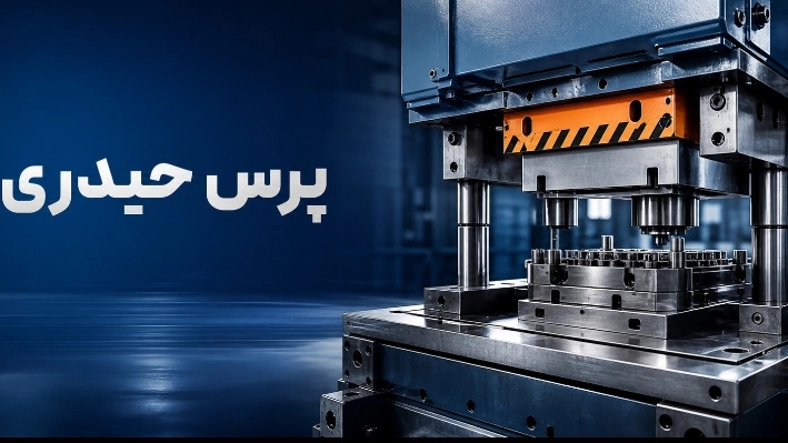 اجزای پرس ضربهای در پرس حیدری