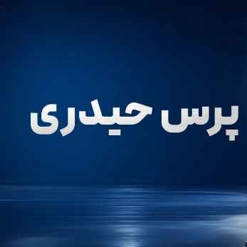 پرس سازی حیدری پرس سازی حیدری