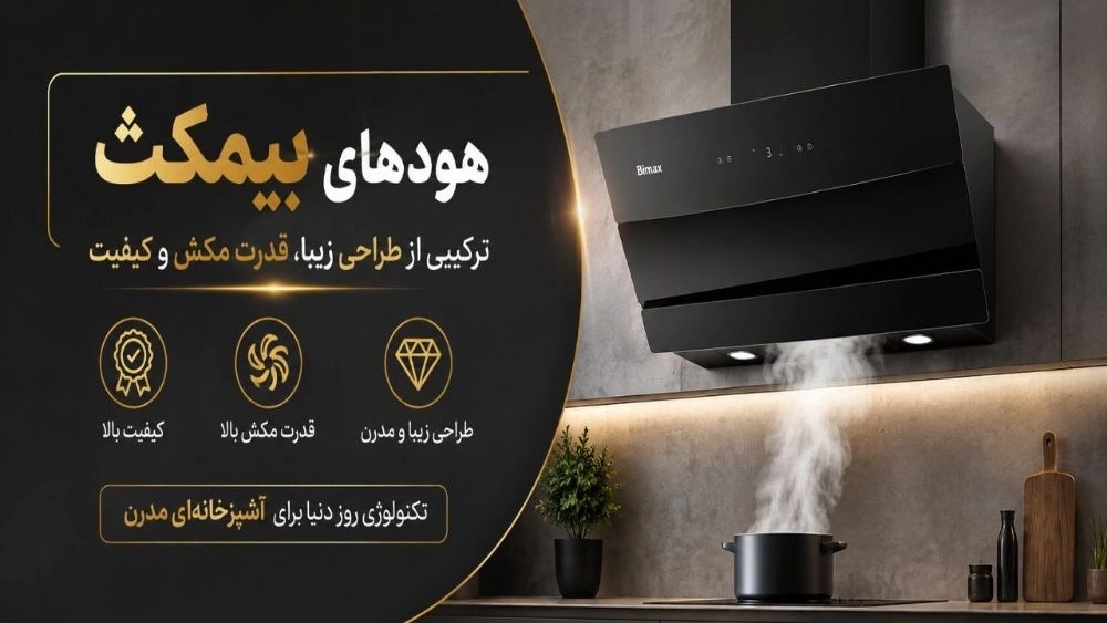 هودهای بیمکث ترکیبی از طراحی زیبا، قدرت مکش و کیفیت