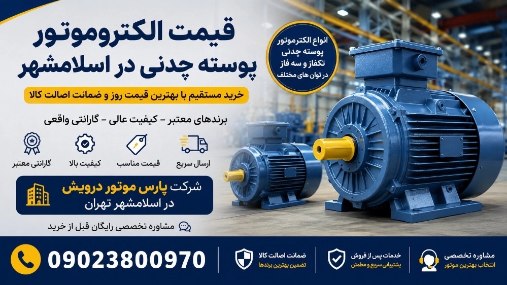 قیمت الکتروموتور پوسته چدنی در اسلامشهر تهران