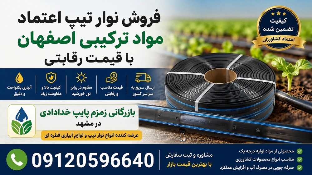 فروش نوار تیپ اعتماد مواد ترکیبی اصفهان با قیمت رقابتی