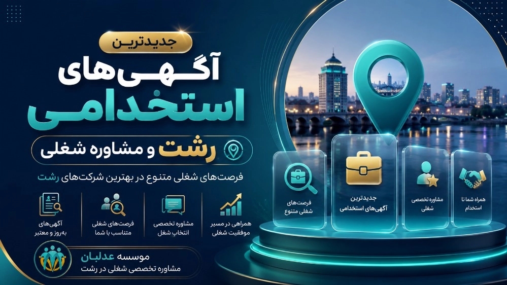 جدیدترین آگهیهای استخدامی رشت و مشاوره شغلی