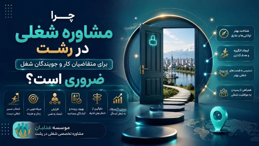 چرا مشاوره شغلی در رشت برای متقاضیان کار و جویندگان شغل ضروری است؟