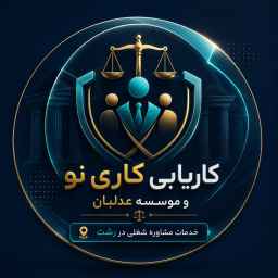 کاریابی کاری نو و موسسه عدلبان