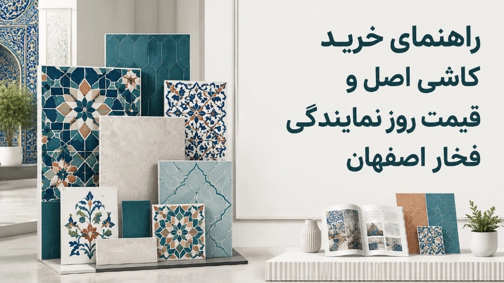 راهنمای خرید کاشی اصل و قیمت روز نمایندگی فخار اصفهان