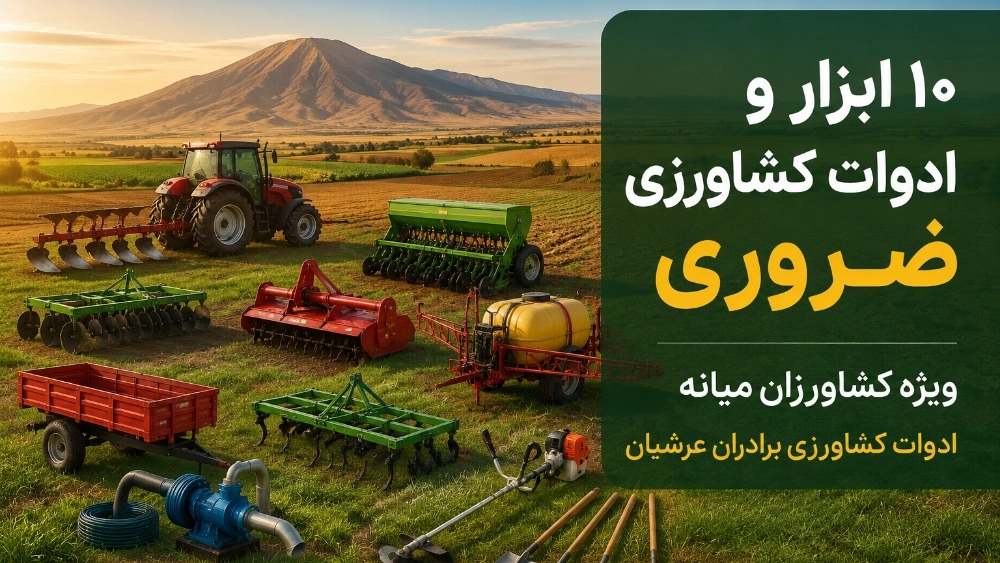10 ابزار و ادوات کشاورزی ضروری برای هر کشاورز در میانه