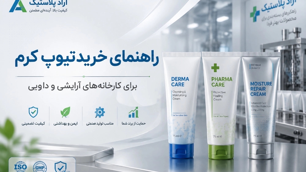 راهنمای خرید تیوپ کرم برای کارخانه های آرایشی و دارویی