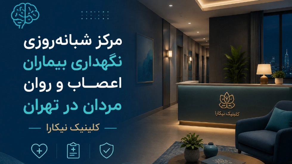 مرکز شبانه روزی نگهداری بیماران اعصاب و روان مردان در تهران