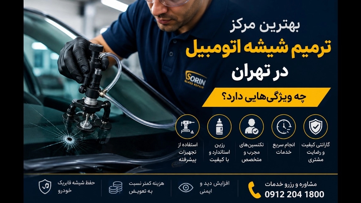 بهترین مرکز ترمیم شیشه اتومبیل در تهران چه ویژگیهایی دارد؟