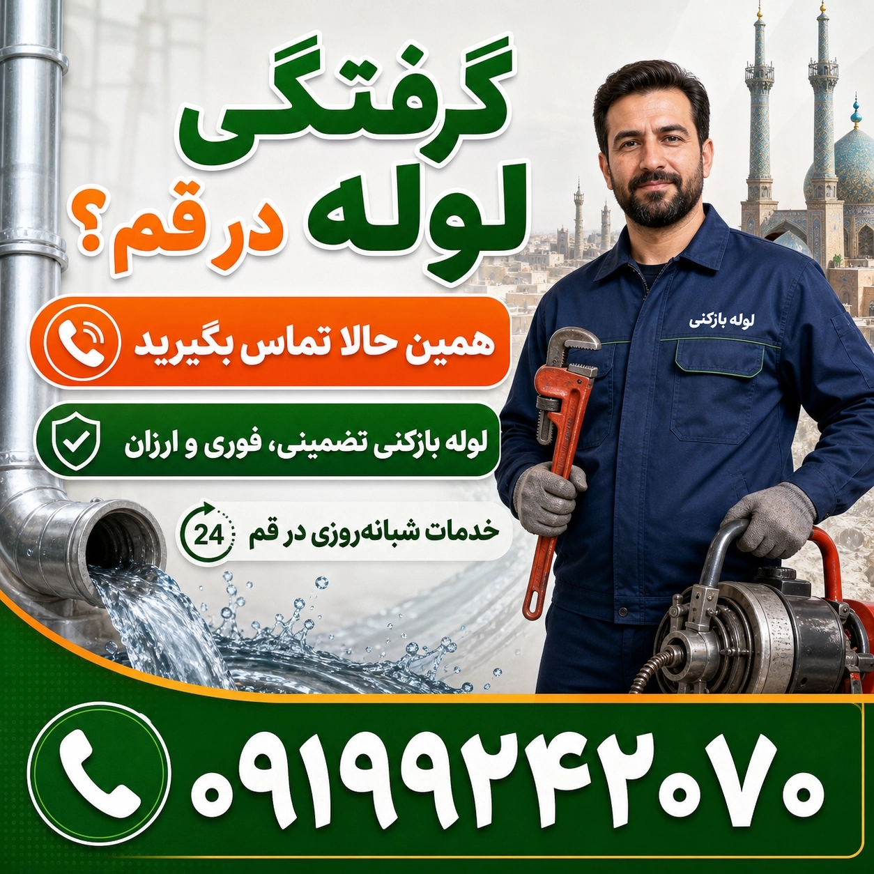 لوله بازکنی در قم منصف24ساعته فوری☎️09199242070