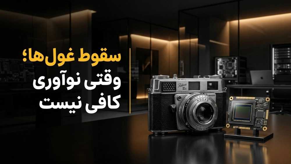 سقوط از جایی شروع میشود که تغییر را نادیده بگیری سقوط از جایی شروع میشود که تغییر را نادیده بگیری
