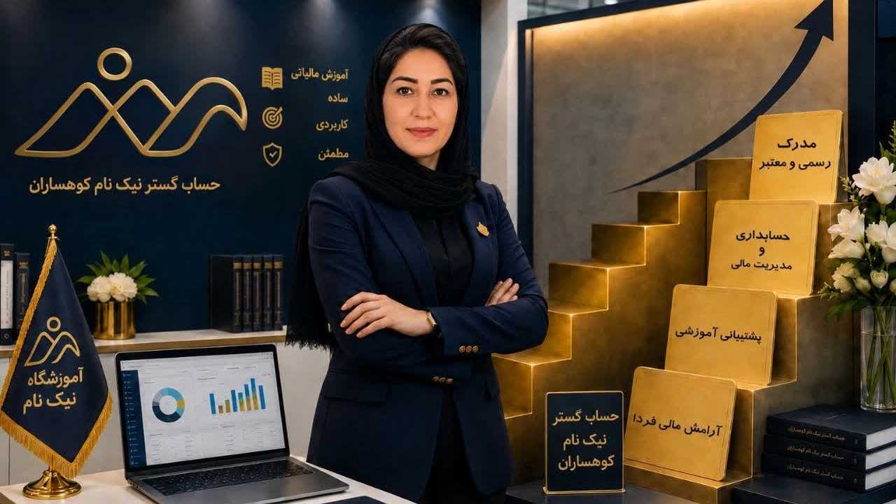 آموزشگاه نیک نام، آموزش حسابداری و نرم افزار مالی در قائمشهر
