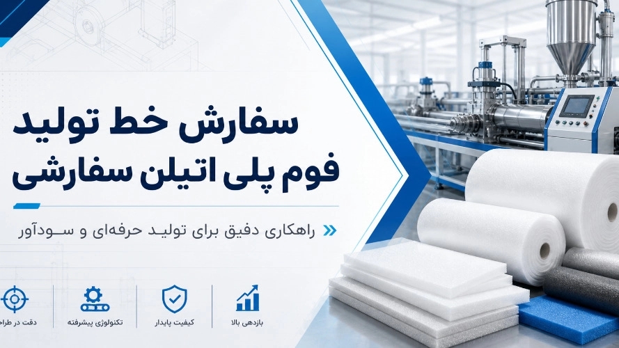 سفارش خط تولید فوم پلی اتیلن سفارشی