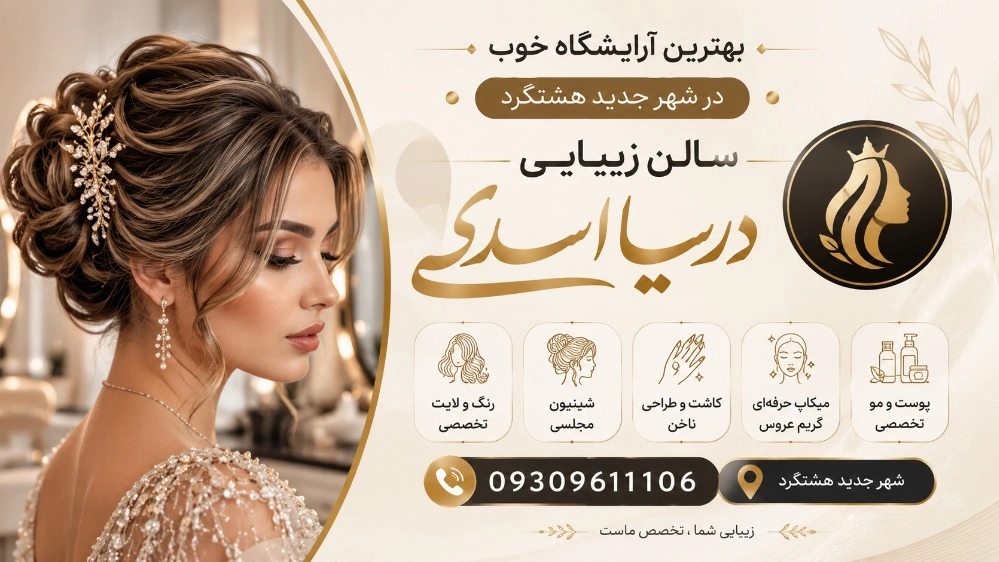 آرایشگاه خوب در شهر جدید هشتگرد