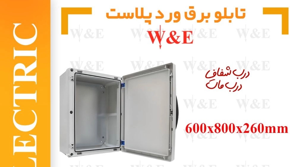 تابلو برق درب شفاف و مات برند ورد پلاست