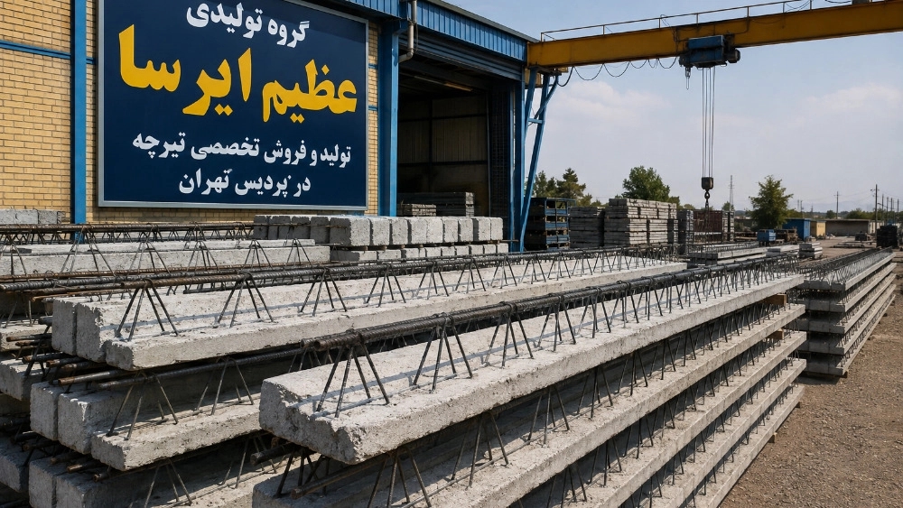 تولید و فروش تخصصی تیرچه در پردیس تهران