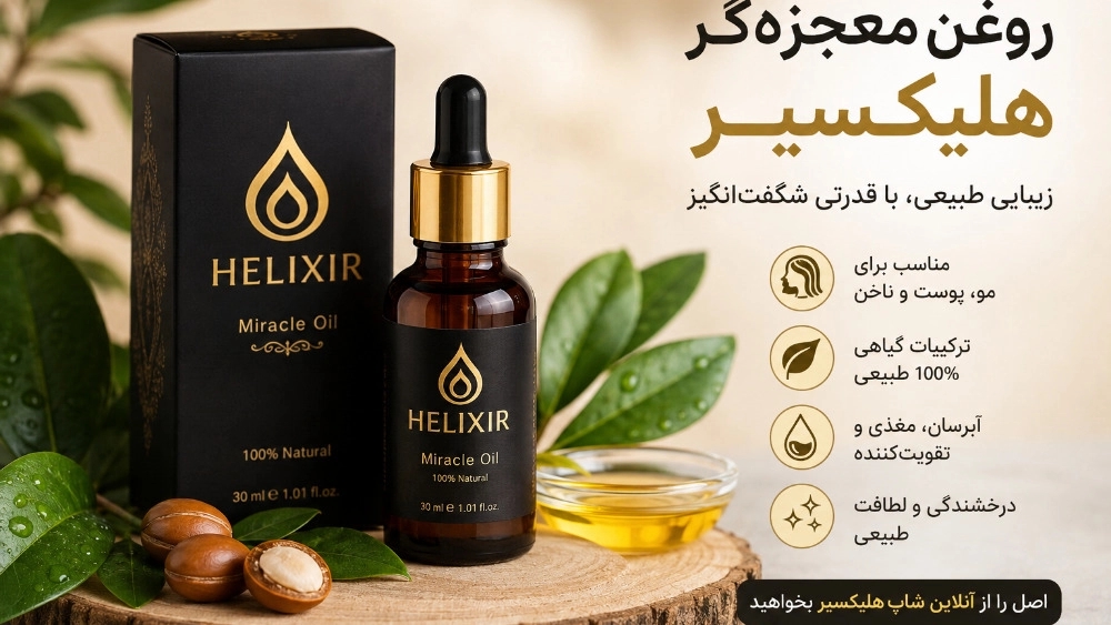 روغن معجزهگر هلیکسیر اصل با بهترین قیمت