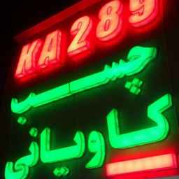 فروشگاه چسب کاویانی