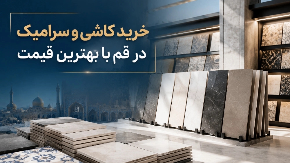 خرید کاشی و سرامیک در قم با بهترین قیمت
