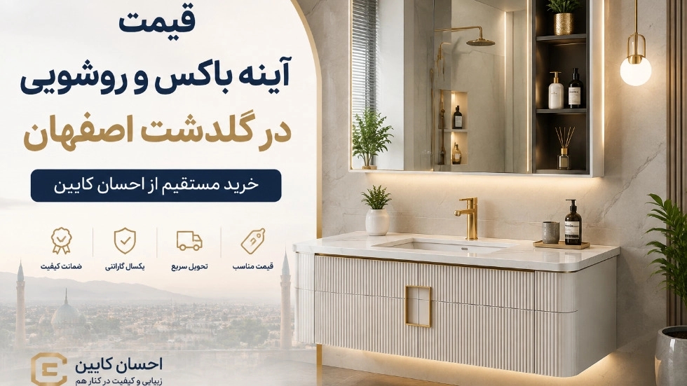 قیمت آینه باکس و روشویی در گلدشت اصفهان