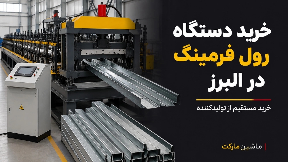 خرید دستگاه رول فرمینگ در البرز از تولیدکننده